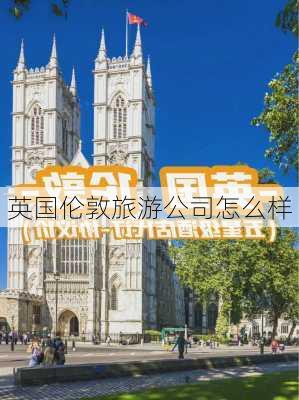 英国伦敦旅游公司怎么样