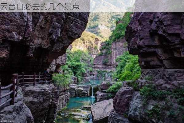 云台山必去的几个景点