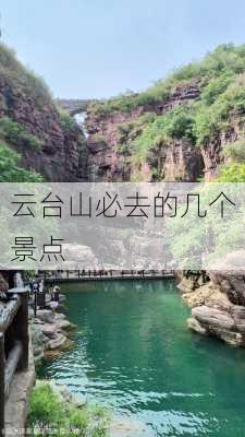 云台山必去的几个景点