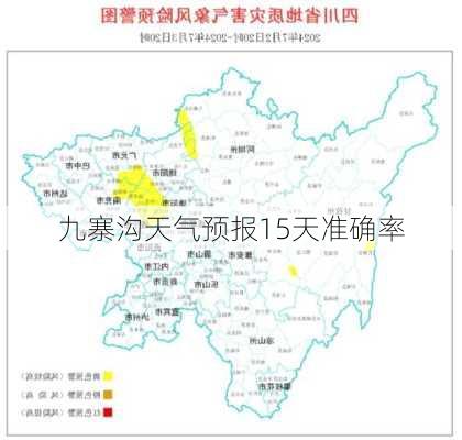 九寨沟天气预报15天准确率