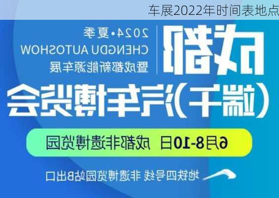 车展2022年时间表地点