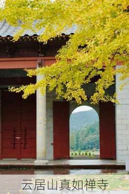 云居山真如禅寺