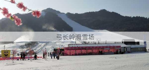 弓长岭滑雪场