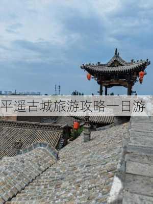 平遥古城旅游攻略一日游