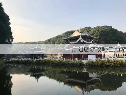 岳阳旅游攻略自助游