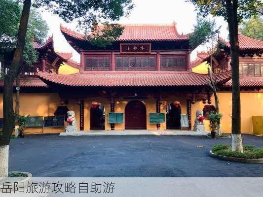 岳阳旅游攻略自助游