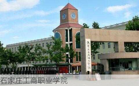 石家庄工商职业学院