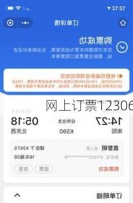 网上订票12306