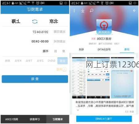 网上订票12306
