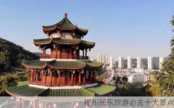 福州长乐旅游必去十大景点