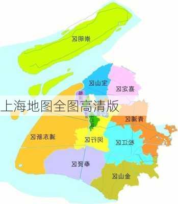 上海地图全图高清版