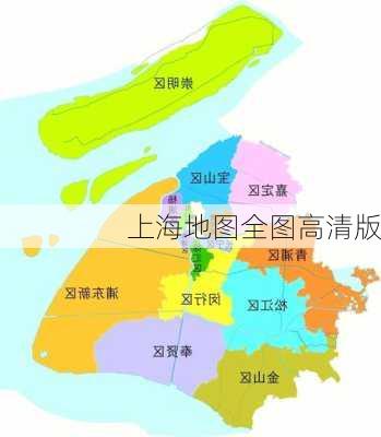 上海地图全图高清版