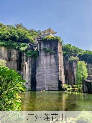 广州莲花山