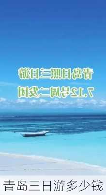 青岛三日游多少钱