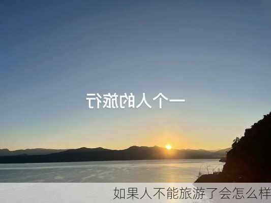 如果人不能旅游了会怎么样