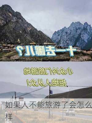 如果人不能旅游了会怎么样