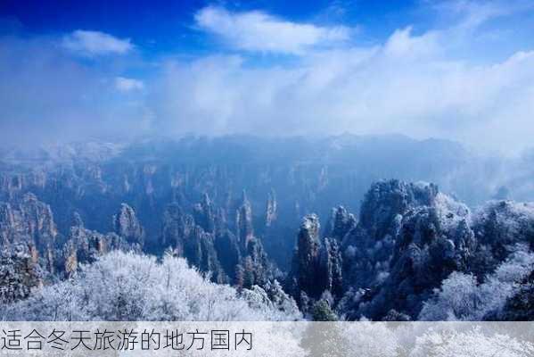 适合冬天旅游的地方国内