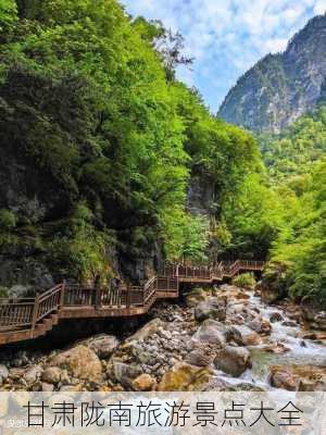 甘肃陇南旅游景点大全