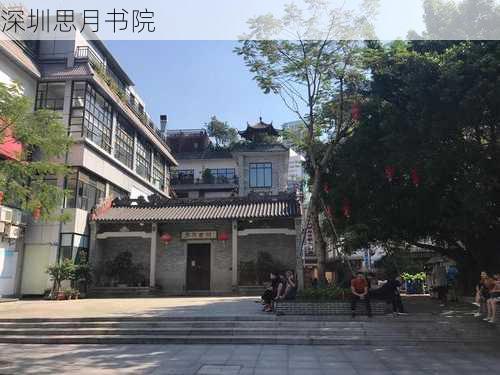 深圳思月书院