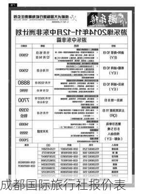 成都国际旅行社报价表