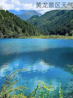 黄龙景区天气