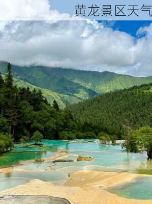 黄龙景区天气