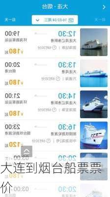 大连到烟台船票票价