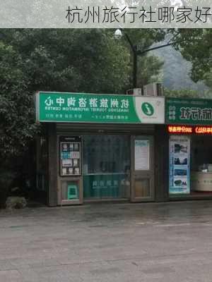 杭州旅行社哪家好