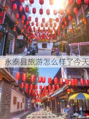 永泰县旅游怎么样了今天