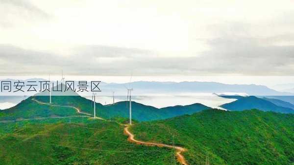 同安云顶山风景区