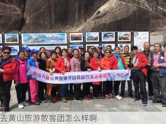 去黄山旅游散客团怎么样啊