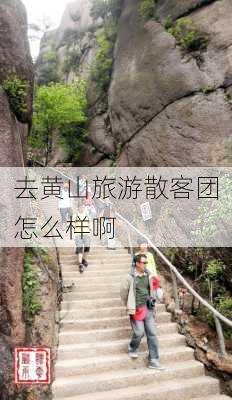 去黄山旅游散客团怎么样啊