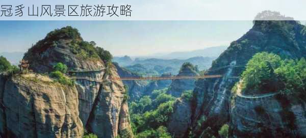 冠豸山风景区旅游攻略