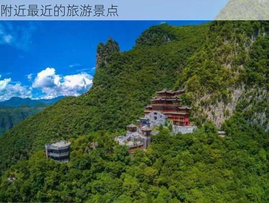 附近最近的旅游景点