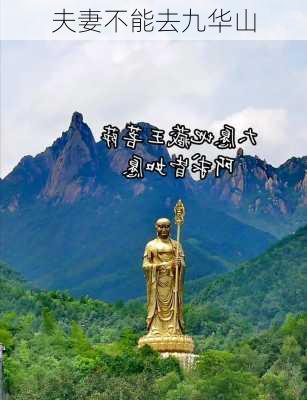 夫妻不能去九华山