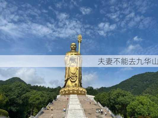 夫妻不能去九华山