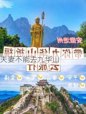 夫妻不能去九华山