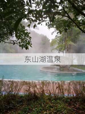 东山湖温泉