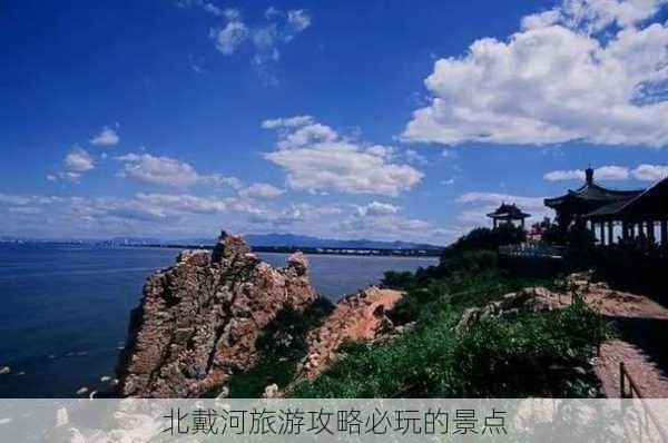 北戴河旅游攻略必玩的景点