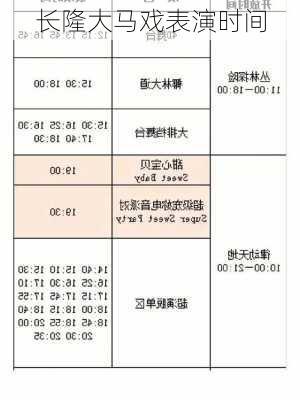 长隆大马戏表演时间