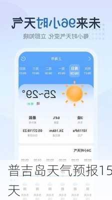 普吉岛天气预报15天