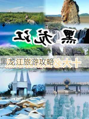 黑龙江旅游攻略