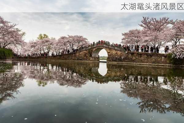 太湖鼋头渚风景区