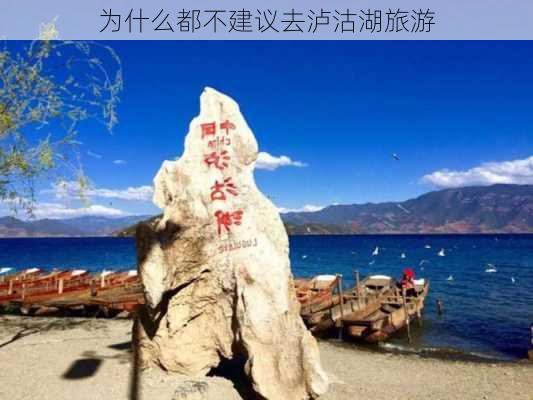 为什么都不建议去泸沽湖旅游