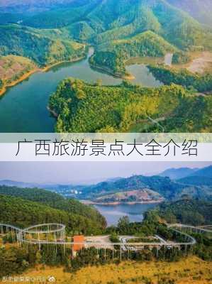 广西旅游景点大全介绍