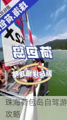 珠海荷包岛自驾游攻略