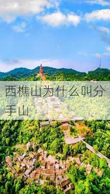 西樵山为什么叫分手山