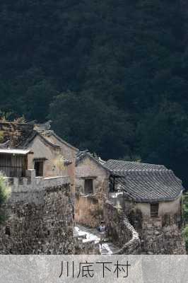 川底下村