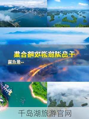 千岛湖旅游官网