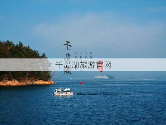 千岛湖旅游官网